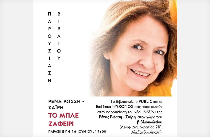 Αλεξανδρούπολη: Παρουσίαση του νέου βιβλίου της Ρένας Ρώσση - Ζαΐρη με τίτλο «Το μπλε Ζαφείρι»