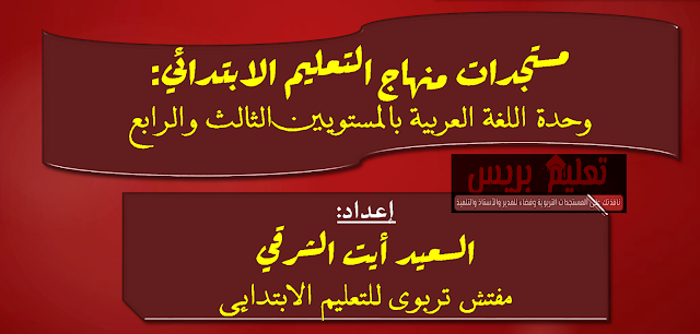 مستجدات منهاج اللغة العربية خلال السنتين الثالثة والرابعة