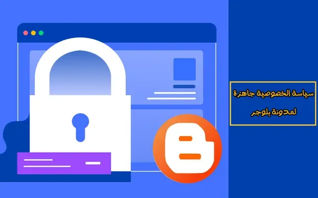 سياسة الخصوصية جاهزة لمدونة بلوجر وكيفية إضافتها بالشكل الصحيح