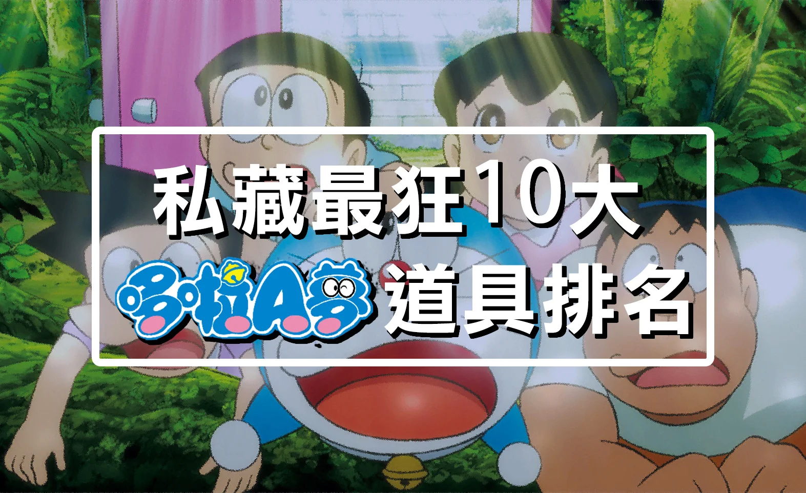 The 10 Props I Love Most about Doraemon #2018