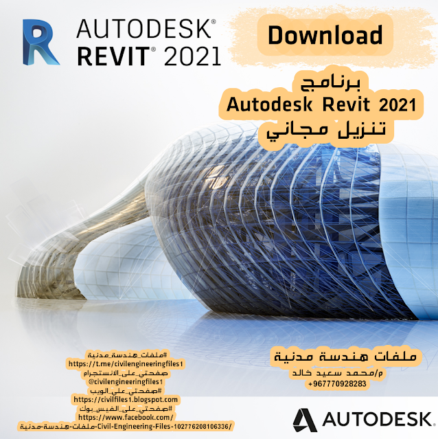 تحميل برنامج الريفيت Autodesk Revit 2021 مجانا  تحميل Autodesk Revit 2021  برنامج Autodesk Revit 2021 تنزيل مجاني