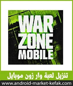 تحميل لعبة وار زون موبايل للأندرويد والأيفون ميديا فاير Warzone mobile تحميل لعبة وار زون موبايل للأندرويد والأيفون ميديا فاير Warzone mobile