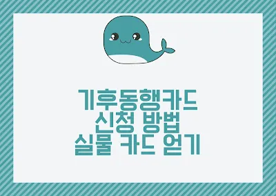 기후동행카드 신청 방법