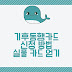 기후동행카드 신청 방법 월 6만 원대로 서울 대중교통 무제한 이용하기