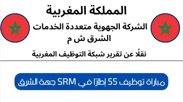 مباراة توظيف 55 إطارًا في SRM جهة الشرق
