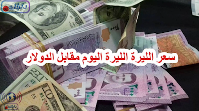الأرقام مفاجئة وتوقعات جديدة مهمة حول سعر صرف الدولار في سوريا حتى نهاية النصف الأول من عام 2025