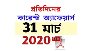 31st March Current Affairs in Bengali pdf