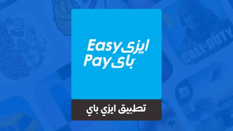 تحميل تطبيق ايزي باي البريد المصري