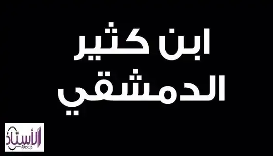 الإمام ابن كثير الدمشقي المؤرخ الشهير