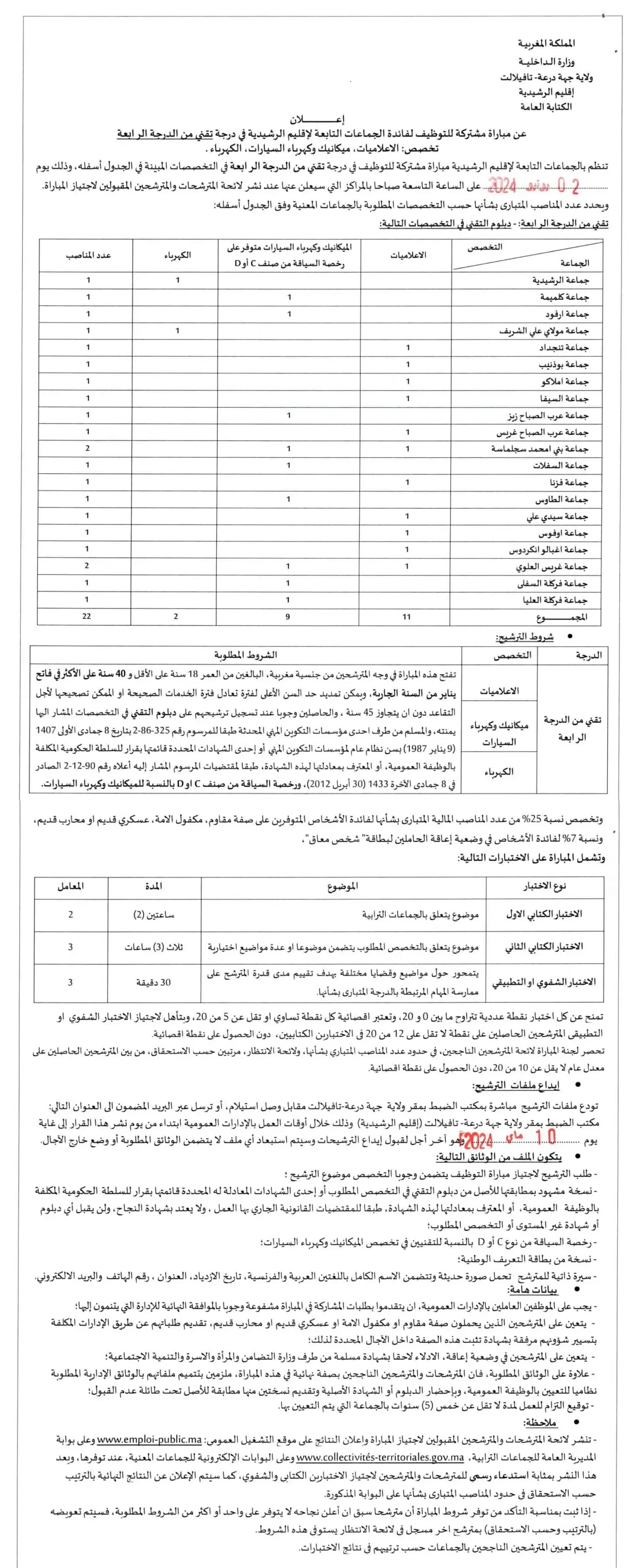 م مباريات مشتركة للتوظيف لفائدة الجماعات الترابية لإقليم الرشيدية