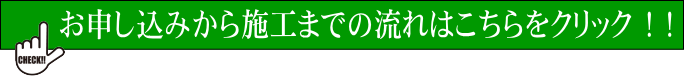 お申し込みから施工までの流れはこちらをクリックしてください。