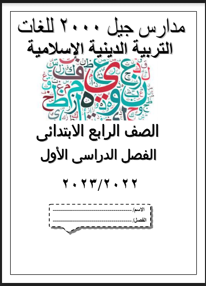 أفضل مذكرة تربية دينية للصف الرابع الابتدائي ترم أول 2023