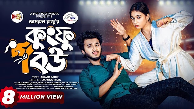 কুংফু বউ বাংলা নাটক 