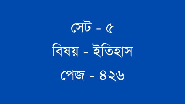 নবম শ্রেণি প্রশ্নবিচিত্রা উত্তর বিষয় ইতিহাস সেট ৫