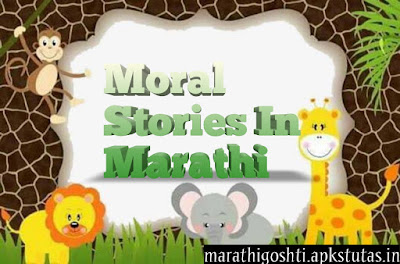 Marathi New Story Short For Kids Panchatantra Stories