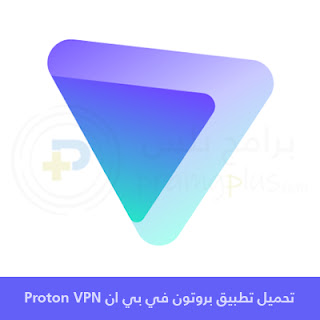 تحميل بروتون في بي ان Proton VPN 2024