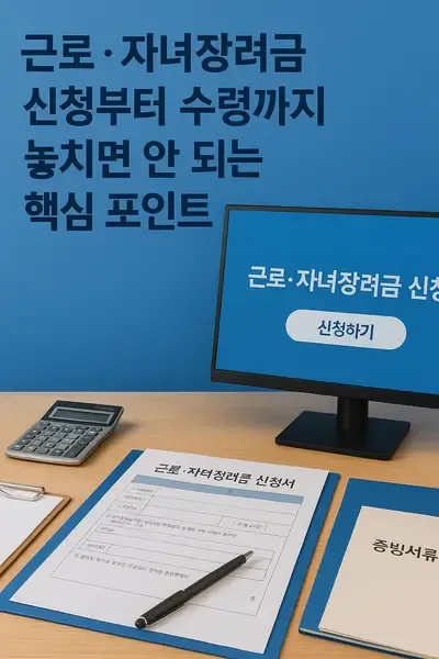 근로·자녀장려금 신청부터 수령까지 놓치면 안 되는 핵심 포인트