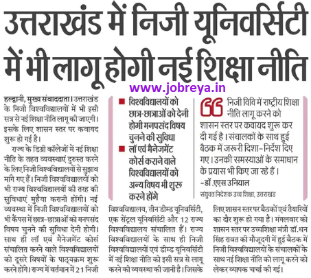 New Education Policy will be Implemented in Private Universities of Uttarakhand latest news update in hindi