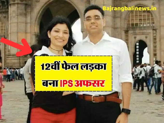 12th Fail IPS Officer: 12वीं  फेल होने के बाद उन्होंने हार नहीं मानी और  UPSC  परीक्षा पास कर आईपीएस अफसर बन गए, पढ़ें सफलता की कहानी.