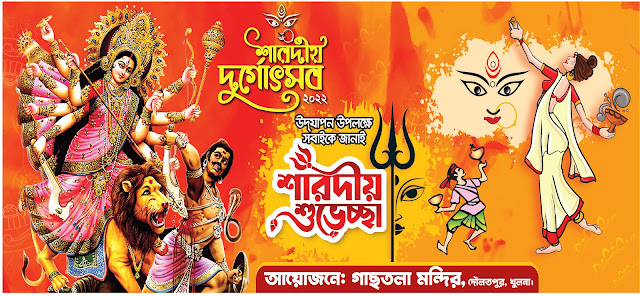 দূর্গা পূজার ব্যানার ডিজাইন || দূর্গা পূজা ব্যানার ডিজাইন || দূর্গা পূজা || Happy durga puja festival || durga puja banner || durga Banner poster 2022 || rimonio