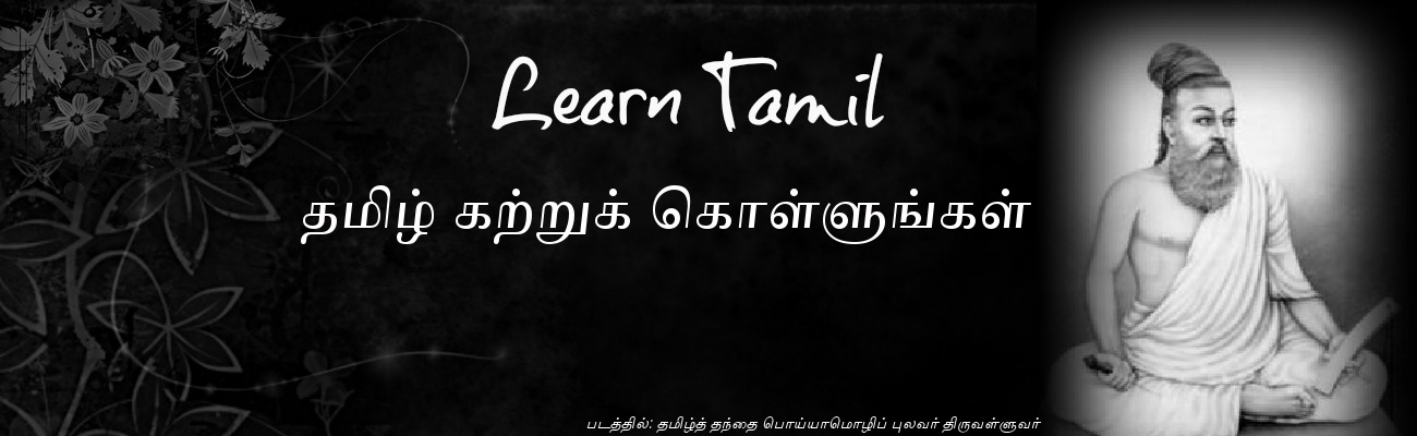 Learn Tamil - தமிழ் கற்றுக் கொள்ளுங்கள்