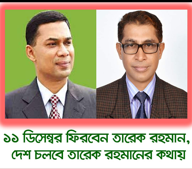 ১১ ডিসেম্বর ফিরবেন তারেক রহমান, দেশ চলবে তারেক রহমানের কথায়