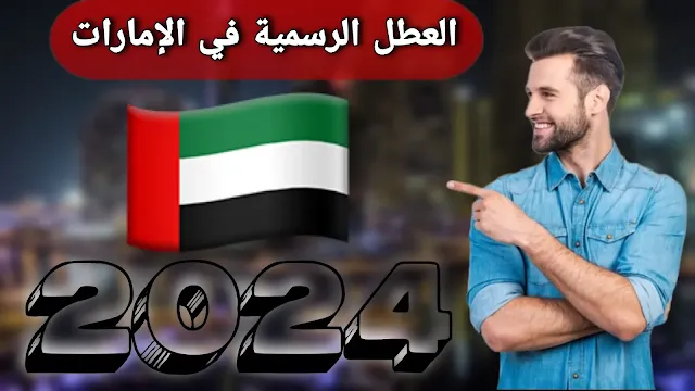 العطل الرسمية في الإمارات 2024 وكيفية الاستمتاع بها
