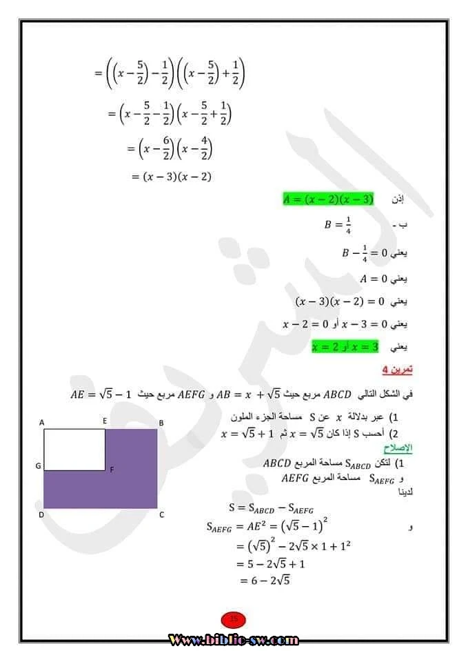 تاسعة أساسي : درس الجذاءات المعتبرة و العبارات الجبريّة مع تمارين مرفوقة بالإصلاح