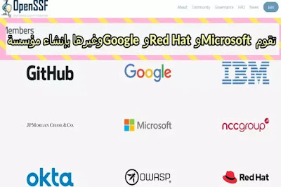 تقوم Microsoft و Red Hat و Google وغيرها بإنشاء مؤسسة أمان المصدر المفتوح