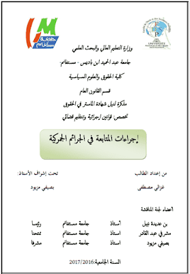 مذكرة ماستر: إجراءات المتابعة في الجرائم الجمركية PDF