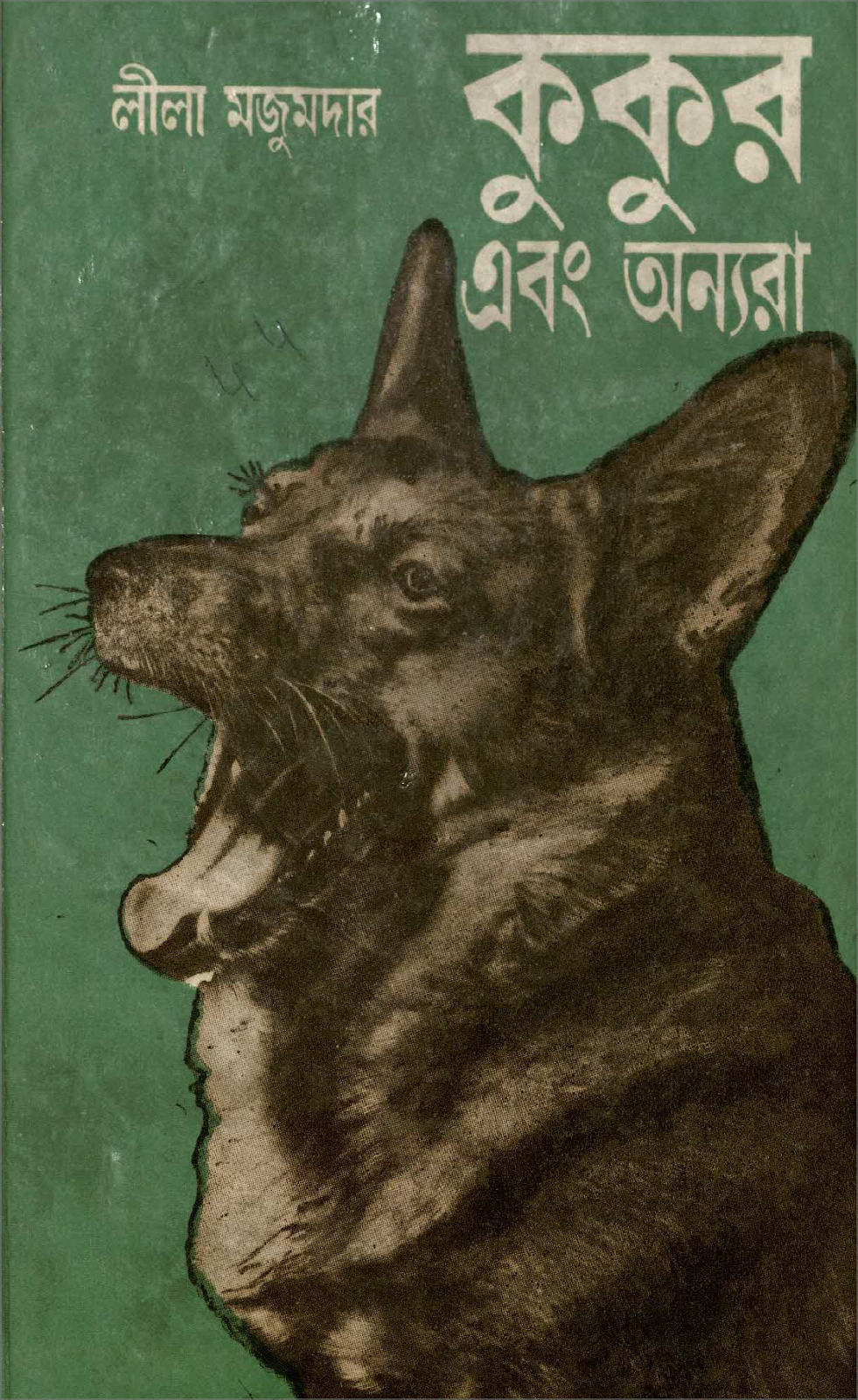 কুকুর এবং অন্যরা - লীলা মজুমদার