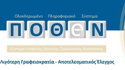 Πόθεν Έσχες: Παρατείνεται η προθεσμία - Δηλώσεις μέχρι τον Ιούνιο του 2024