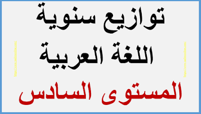 توازيع السنوية اللغة العربية المستوى السادس