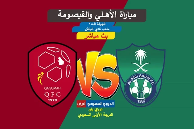 بث مباشر مباراة الأهلي والقيصومة اليوم في الدوري السعودي