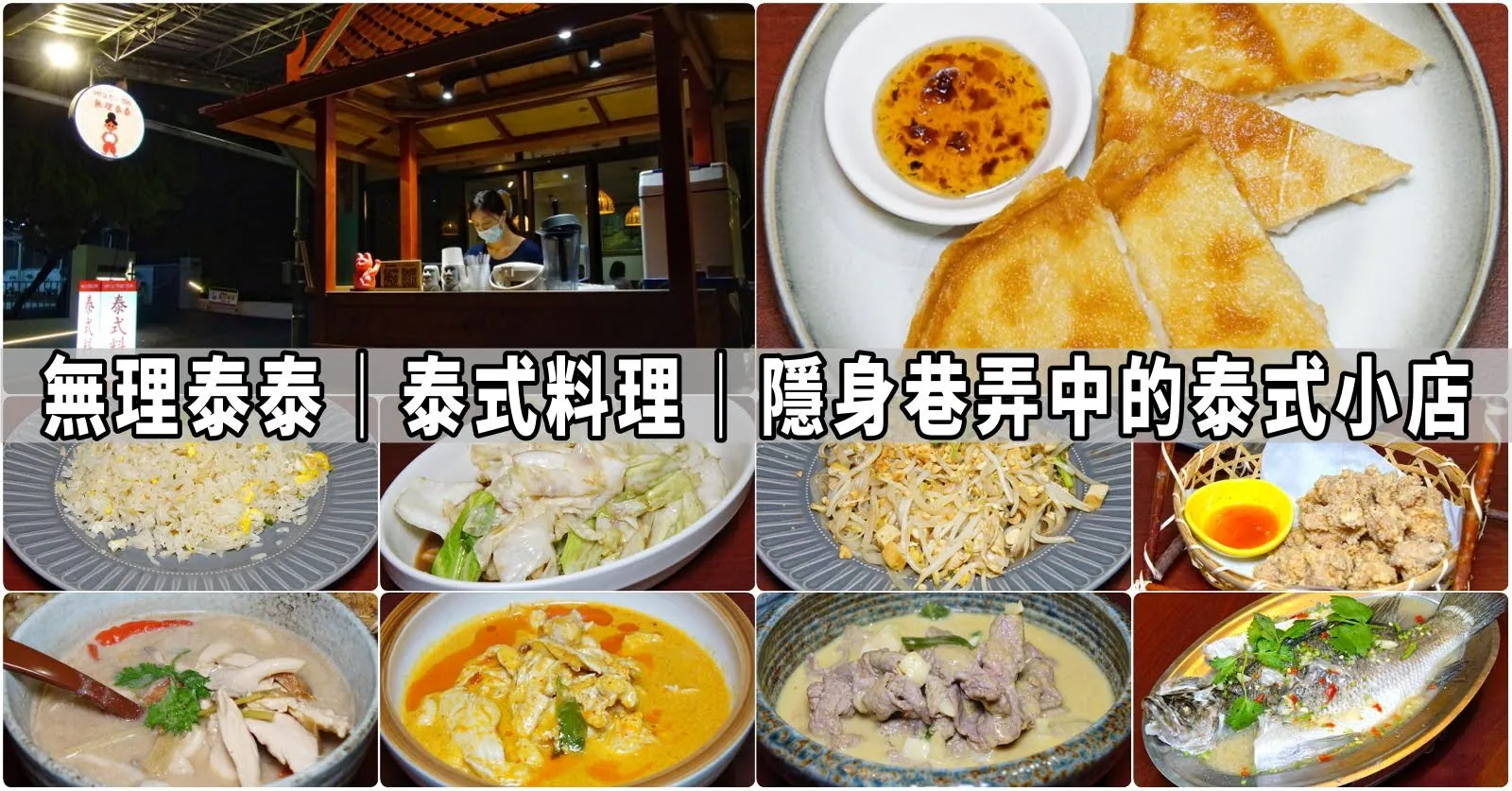 [台南][南區] 無理泰泰｜泰式料理｜隱身巷弄中的泰式小店｜食記