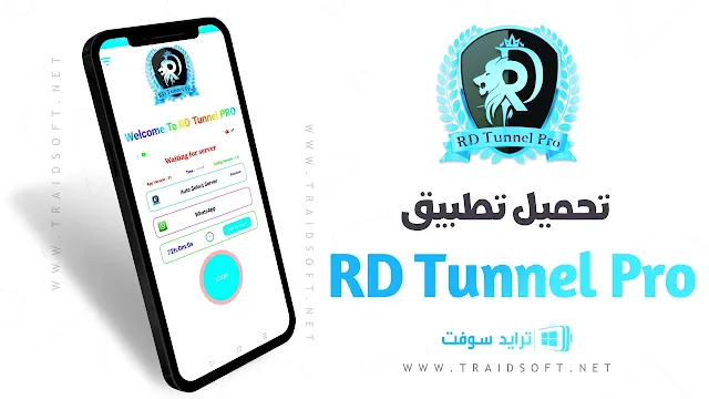 تحميل تطبيق Rd Tunnel Pro Apk مهكر اخر اصدار