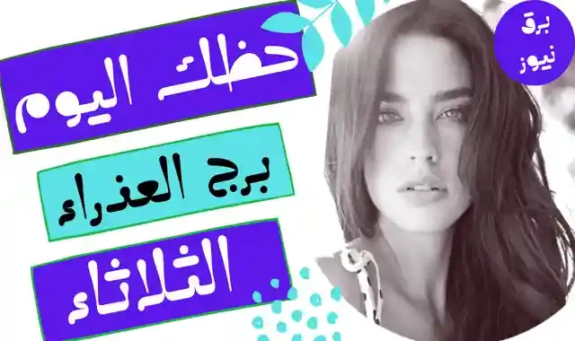 حظك اليوم برج العذراء الثلاثاء 5 نوفمبر / تشرين الثاني 2024