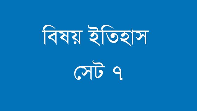 নবম শ্রেণি প্রশ্নবিচিত্রা উত্তর বিষয় ইতিহাস সেট ৭