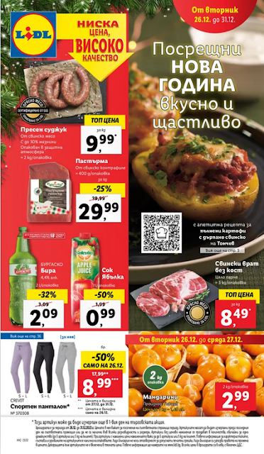 ПРЕДСТОЯЩА 💥 LiDL НОВОГОДИШНА  Брошура 26-31.12 2023 →  ПОСРЕЩНИ НОВАТА ГОДИНА вкусно и щастливо