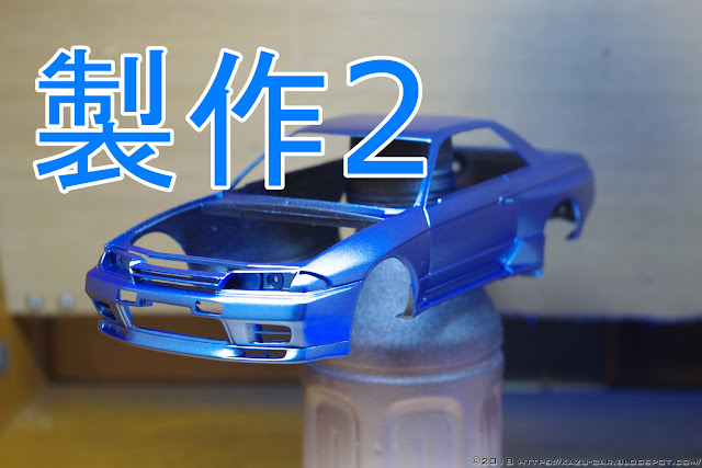 タミヤ 1/24 NISSAN スカイライン GT-R R32 ニスモカスタム 製作【2】ボディカラーとトップコート～中研ぎ