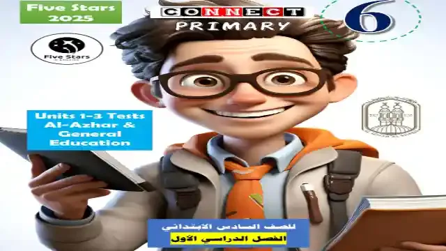 3 امتحانات لغة انجليزية على اول 3 وحدات كونكت 6 الازهر الشريف للصف السادس الابتدائى الترم الاول 2025