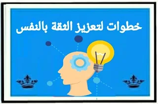 خطوات لتعزيز الثقة بالنفس