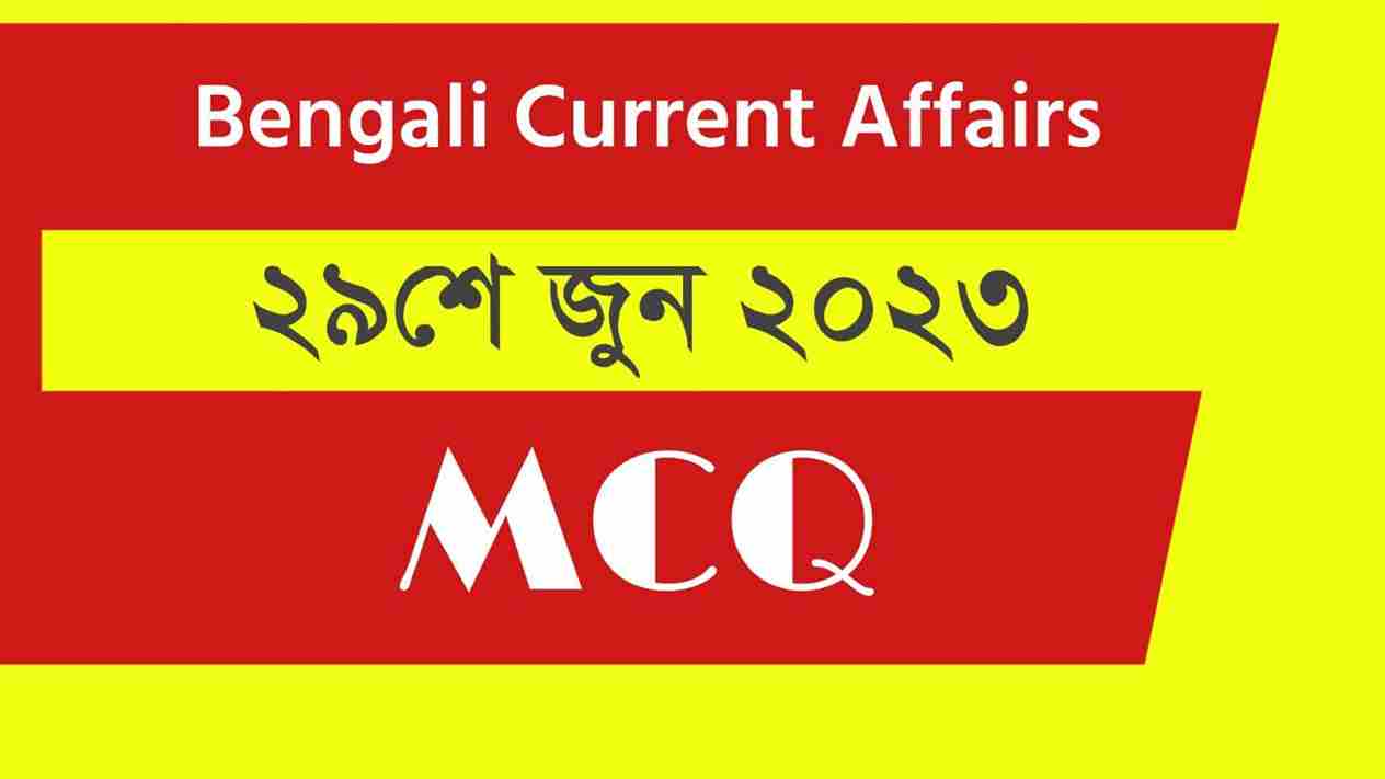 29th June 2023 Current Affairs in Bengali