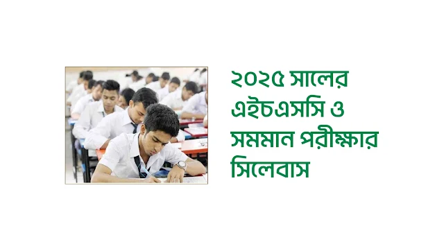 ২০২৫ সালের এইচএসসি ও সমমান পরীক্ষার সিলেবাস