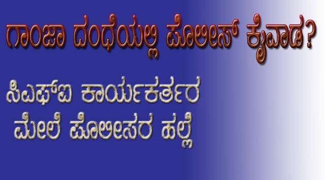 police atrocity against CFI students? | ವಿದ್ಯಾರ್ಥಿಗಳ ಮೇಲೆ ಪೊಲೀಸರ ಹಲ್ಲೆ ಆರೋಪ: ಸಿಎಫ್‌ಐ ಪ್ರತಿಭಟನೆ