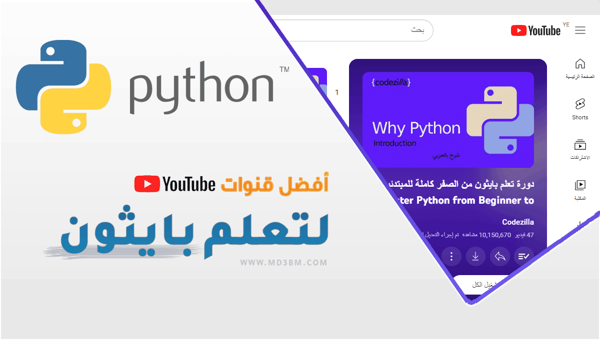 أفضل 10 قنوات عربية لتعلم بايثون Python على اليوتيوب