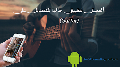 تطبيق لتعديل (Guitar) في 5 ثوان فقط!