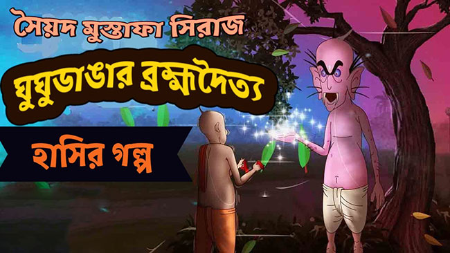 ঘুঘুডাঙার ব্রহ্মদৈত্য – সৈয়দ মুস্তাফা সিরাজ