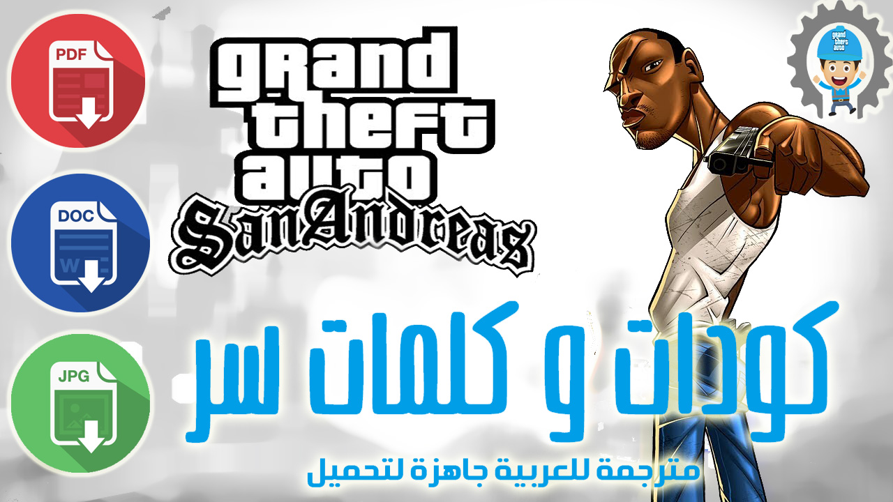 جميع أكواد وكلمات سر لعبة GTA SANANDREAS CODE للكمبيوتر ...