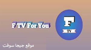 تحميل تطبيق  f tv للاندرويد تحميل تطبيق  f tv للايفون تنزيل تطبيق  f tv تحميل تطبيق  f tv للكمبيوتر